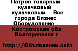 Патрон токарный 3 кулачковый, 4 кулачковый. - Все города Бизнес » Оборудование   . Костромская обл.,Волгореченск г.